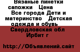 Вязаные пинетки сапожки › Цена ­ 250 - Все города Дети и материнство » Детская одежда и обувь   . Свердловская обл.,Ирбит г.